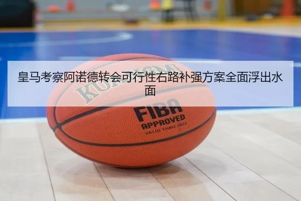 皇马考察阿诺德转会可行性右路补强方案全面浮出水面